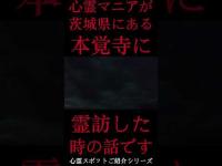 #Shorts 心霊マニアが茨城県にある本覚寺に霊訪した時の話です