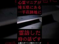 #Shorts 心霊マニアが埼玉県にある一平荘跡地に霊訪した時の話です