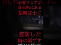 #Shorts 心霊マニアが埼玉県にある荒幡富士に霊訪した時の話です
