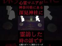 #Shorts 心霊マニアが神奈川県にある深見神社に霊訪した時の話です
