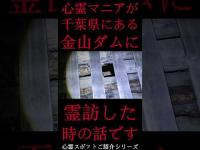 #Shorts 心霊マニアが千葉県にある金山ダムに霊訪した時の話です