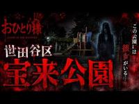 悲惨な事件の後に心霊スポットとなった事件現場...世田谷区心霊スポット　宝来公園