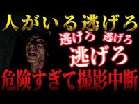 【激怖夏SP】ヤバい逃げろ、今すぐ逃げろ...  目の前に突如現れた■■... 危険すぎる撮影中断します【3人回】