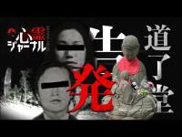【心霊】血塗られた廃寺「道了堂」の深層と真相