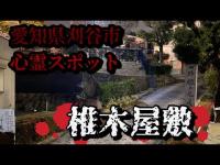 【心霊探訪No.16】白い女性の目撃談！椎木屋敷