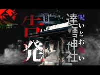 【心霊】新説「達磨神社」呪詛と事件と心霊現象の深層