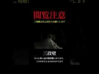 【閲覧注意】三段壁で撮れた怖すぎる映像ーご視聴は自己責任で #心霊  #心霊スポット #心霊スポットユーチューバー