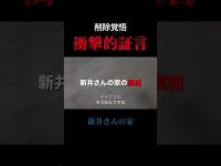 【削除覚悟】新井さんの家について衝撃的な証言が取れた #心霊スポット #廃墟 #心霊スポットユーチューバー #新井さんの家 #埼玉