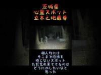 茨城県心霊スポット『立木之地蔵尊』 #心霊スポット