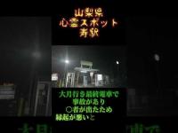 山梨県心霊スポット『寿駅』 #心霊スポット
