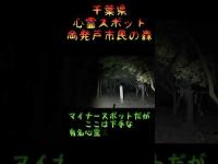 千葉県心霊スポット『岡発戸市民の森』 #心霊スポット