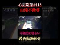 不気味に明るい 心霊巡業#118 #shorts