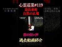 霊の笑い声 心霊巡業#119 #shorts