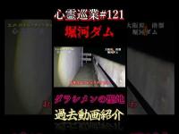 ダラシメンの聖地 堀河ダム 心霊巡業#121 #shorts