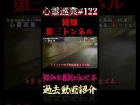 何かに誘われてる 滝畑第三トンネル 心霊巡業#122 #shorts