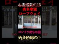 奥多摩湖ロープウェイ ゴンドラ待ちの霊 心霊巡業#113 #shorts