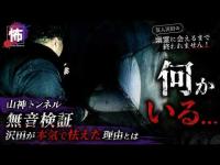 【心霊】山神トンネルで無音検証…静寂の中、沢田が本気で怯えた理由とは【芸人沢田の幽霊に会えるまで終われません #24】