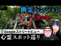 霊が視える人とGoogleストリートビューで巡る有名心霊スポット、福島県猪苗代にある「幽霊ペンション」、通称「おばペン」。目撃情報が相次ぐ場所に…？【ストビュー心スポ巡り】