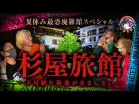 【心霊】073回転目：カメラが捉えた数々の怪現象…最恐廃旅館／杉屋旅館