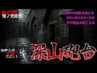 幽幻楼 怪ノ弐拾弐  和歌山県心霊スポット 深山砲台