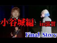 #344【心霊第92弾】コスプレ心霊コラボ！続発する霊障！？小谷城(滋賀県)後編