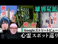 霊が視える人とGoogleストリートビューで北海道最恐スポット「雄別炭鉱」を巡る！霊障多数の病院跡と煙突よりヤバかったのは…？【ストビュー心スポ巡り】