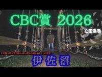 【心霊馬券】CBC賞×伊佐沼　ずっと聞こえる何者かの声、その時深い闇の中から１つの数字を発した
