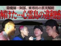 【真実の答え合わせ】降魔師・阿部が、東尋坊から流れつく霊体が溢れる“心霊島”の違和感を解き明かす…