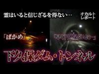 【心霊】「ちょっとまって…」下久保ダムに響いた女の声｜トンネルでは“慰霊に訪れて”と告げられた…