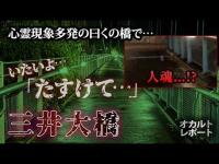 ついてくる足音、そして「来ない？」という女性の声…体調異変で撮影中断【心霊調査・三井大橋】