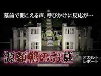 【源頼朝の墓】挨拶の直後、供花が揺れた…複数の声と不可解な反応を記録