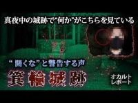 【心霊】箕輪城跡で“開いてる”と警告する声…御前曲輪に写った顔のようなもの