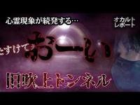 【旧吹上トンネル】映像に白い靄、怪音声「おーい」「たすけてー」…異変が続いた撮影