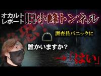 【恐怖映像】呼びかけに女性の声が…旧小峰トンネルで異常音声を記録⚠️閲覧注意⚠️