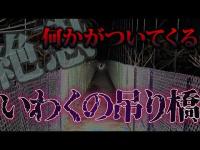 【戦慄映像】つり橋で「さみしい」と響く女性の声…背後から足音が追ってきた