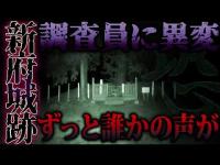 【異変連発】終始聞こえる謎の声…耳鳴りの直後、映像が不自然に途切れた【新府城跡】