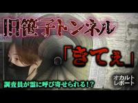 【心霊】「とまって」「きてぇ」調査員に語りかける女性の声…名前を呼ばれる調査員｜旧笹子トンネル