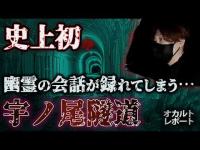 【心霊】史上初⁉誰もいない隧道で“幽霊の会話”が録音された…｜山梨県・宇ノ尾隧道