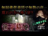 【怪奇現象】無縁佛供養塔で無数の声、墓石の方へ歩く足？…山梨県・笹子墓地が異常すぎた