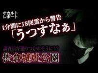 【心霊】1分間に18回…「うつすなぁ」と警告する声が記録される｜千葉県・佐倉城址公園【ずんだもん解説】