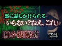 【心霊現象】「いらない？ねえ、これ」旧小湊隧道で録れてしまった調査員を見ているような不可解な声