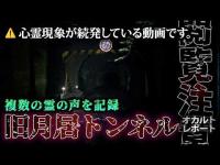 【茨城心霊】「気づいたか…」旧月居トンネルで声の主に見られていた