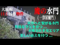 大阪府 曰く付き物件 魔の水門(一津屋樋門)
