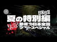 夏の特別編2026 行ってはイケない恐怖の日本全国ツアースペシャル！