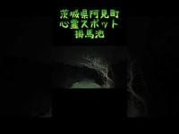 茨城県阿見町心霊スポット『掛馬池』 #心霊スポット