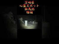 茨城県阿見町心霊スポット『掛馬池』後編　 #心霊スポット