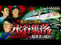 【心霊】恐ろしい理由で廃村となった永谷集落…圧倒的なヤバさにリタイア続出。【レート SSSSS】