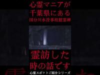 #Shorts 心霊マニアが千葉県にある国分川水難事故慰霊碑に霊訪した時の話です
