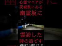 #Shorts 心霊マニアが茨城県にある幽霊坂に霊訪した時の話です
