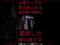 #Shorts 心霊マニアが埼玉県にある黒岩横穴墓群に霊訪した時の話です